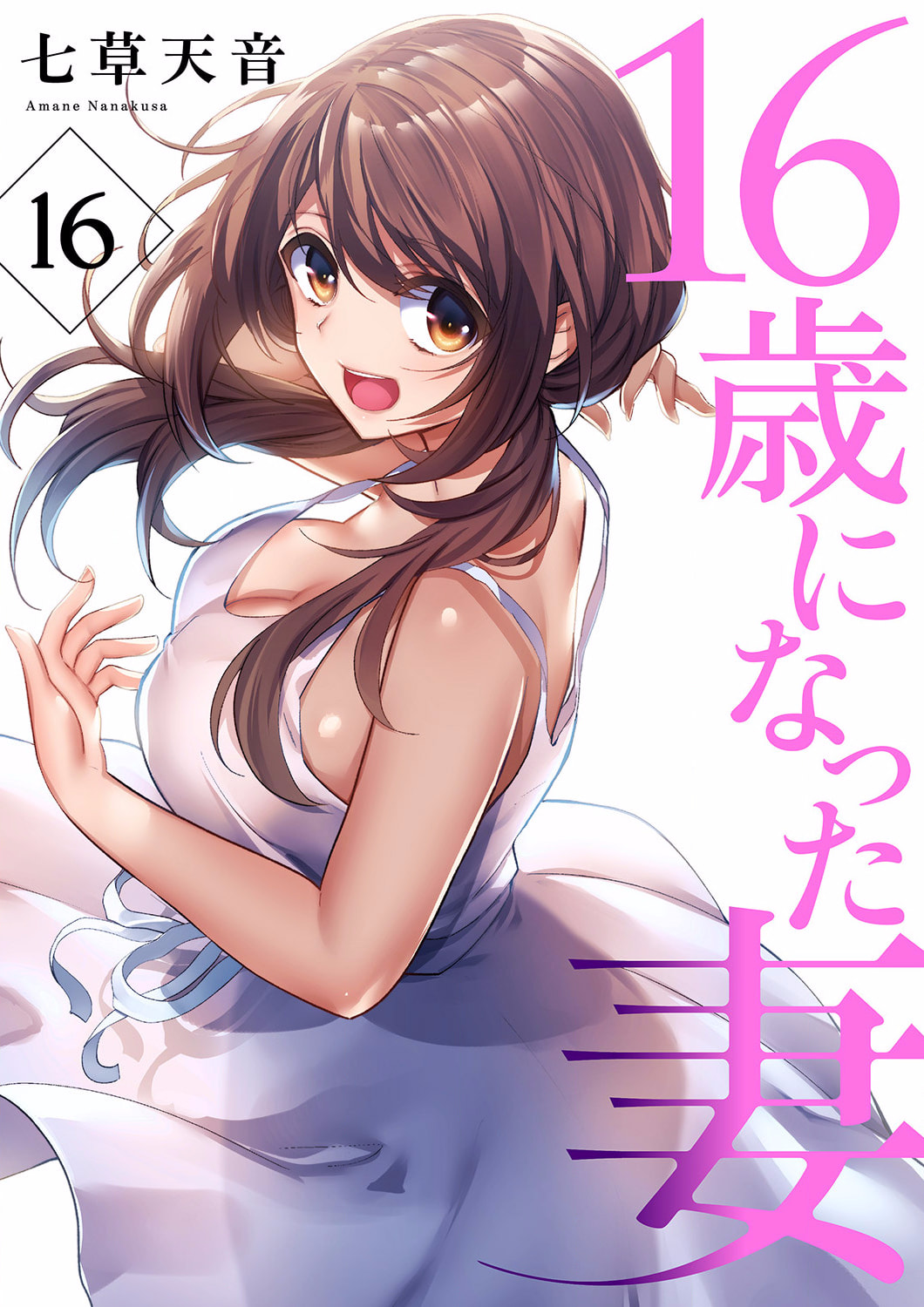 成年コミック) [七草天音] 16歳になった妻16-21 - 列表- 紳士漫畫-專註分享漢化本子|邪惡漫畫