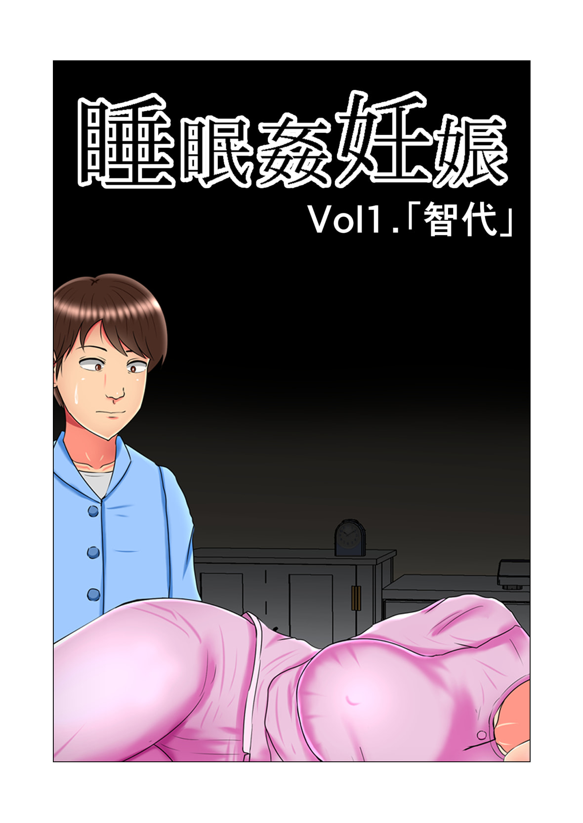 みんなの巨乳党] 睡眠姦妊娠Vol1「智代」 - 列表- 紳士漫畫-專註分享漢化本子|邪惡漫畫