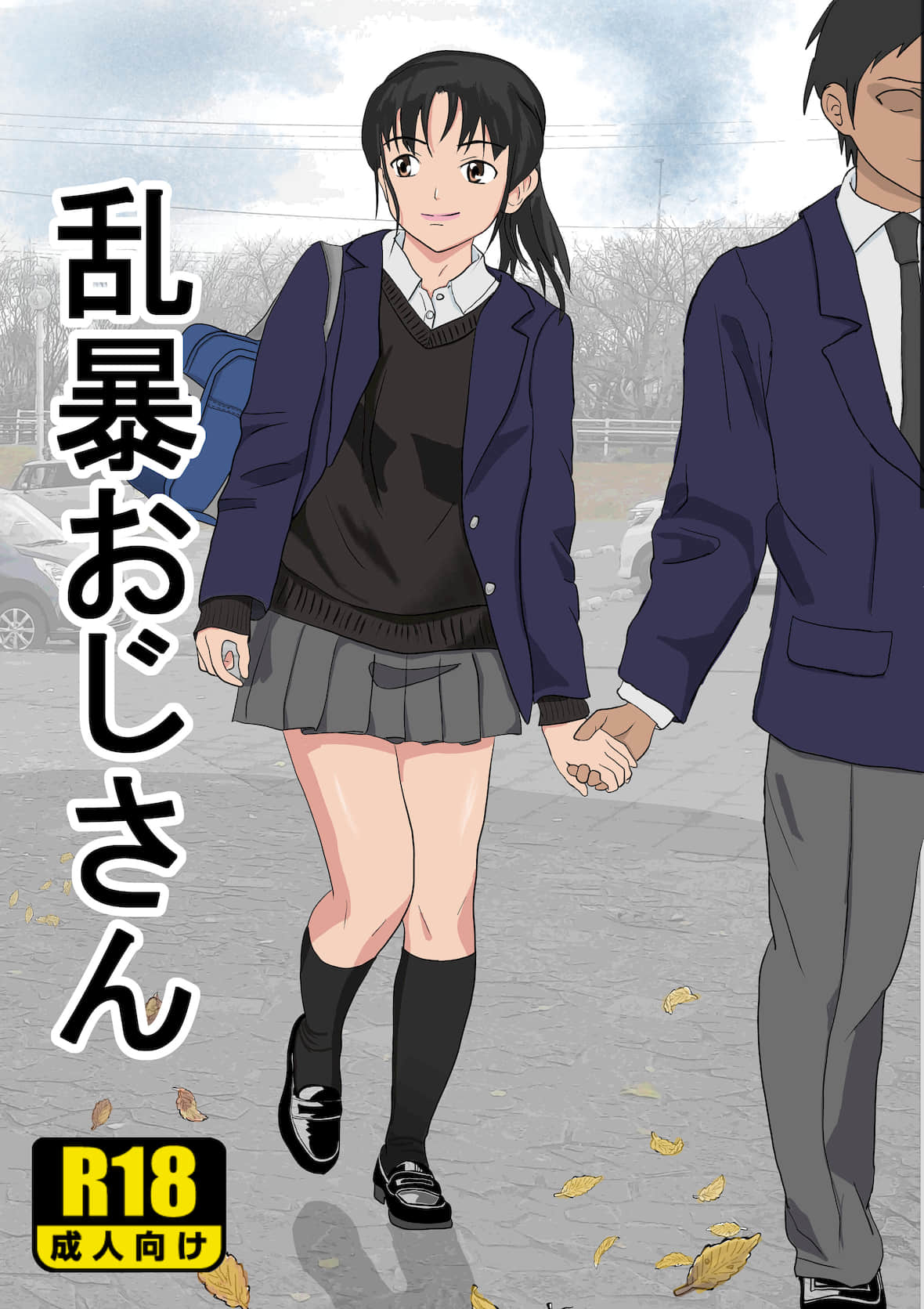 紀山ハル] 乱暴おじさん- 列表- 紳士漫畫-專註分享漢化本子|邪惡漫畫